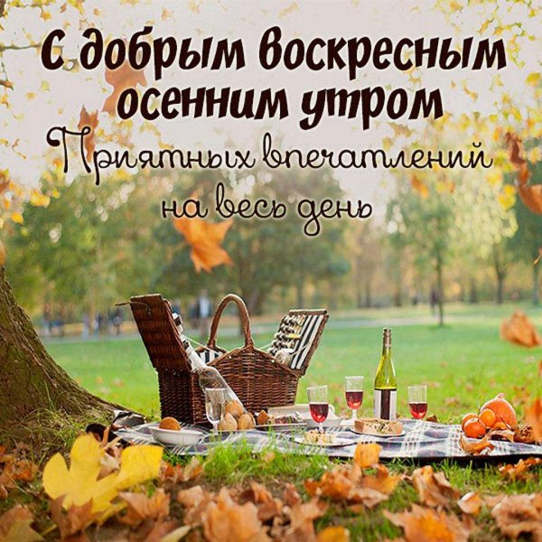 воскресная осень