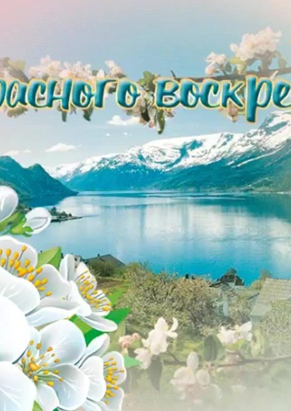 прекрасного воскресения