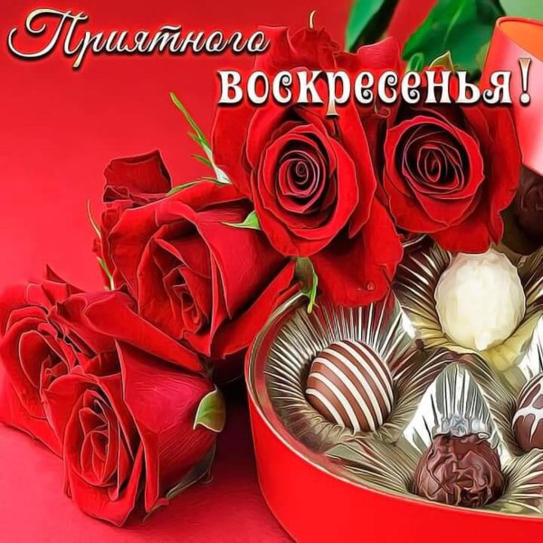 замечательного воскресенья