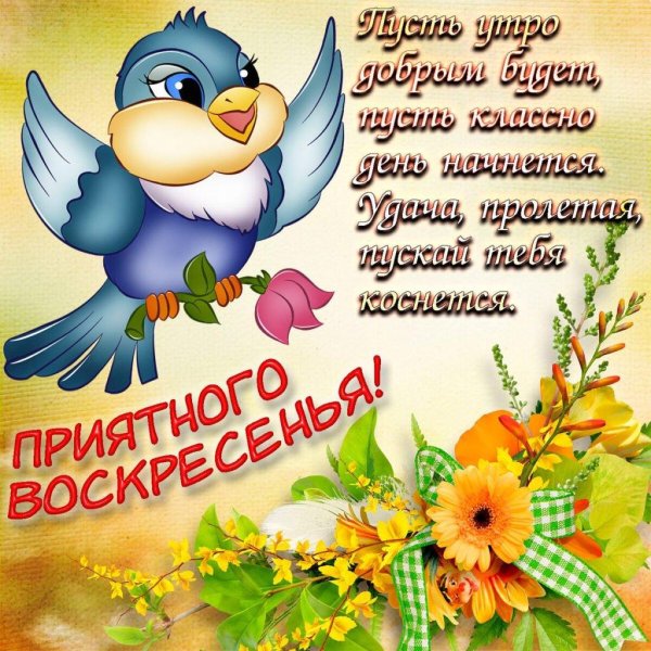 добрейшего воскресенья