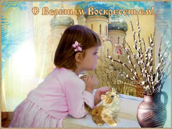 с вербным воскресеньем