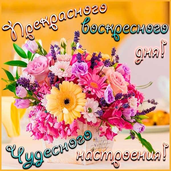 счастливого воскресенья