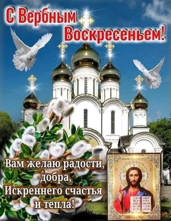 поздравление с вербным воскресеньем