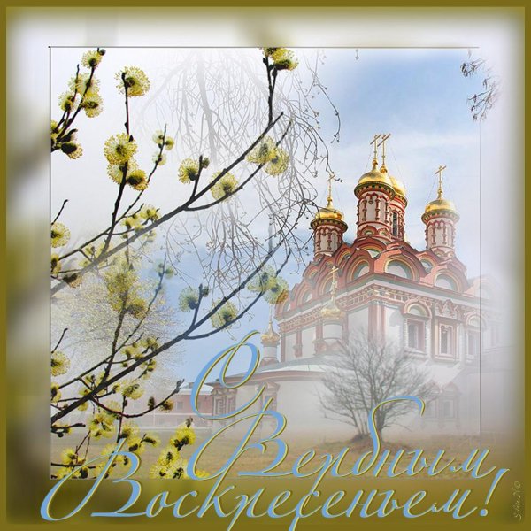 открытки свербным воскресенье