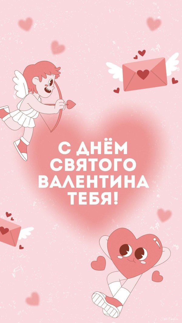 с днëм святого валентина