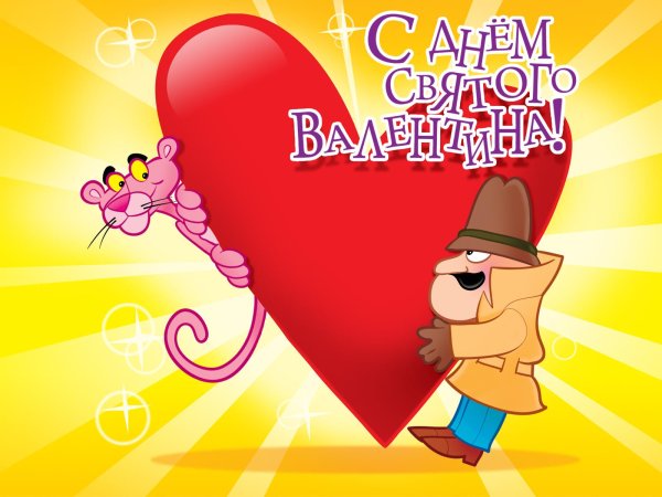 с днëм святого валентина