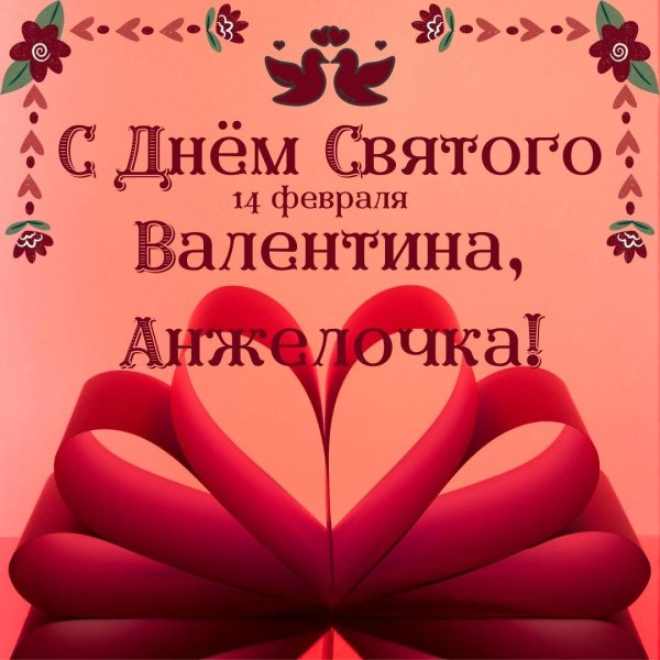 валентина на 14 февраля
