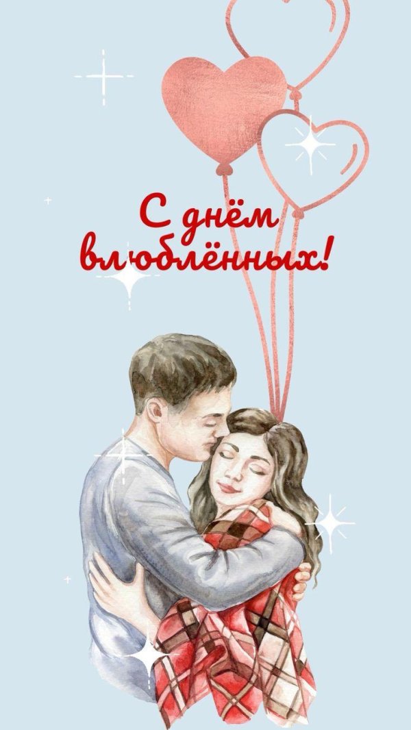 с днем влюбленных