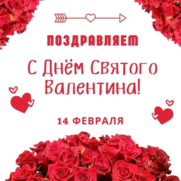 с днëм святого валентина