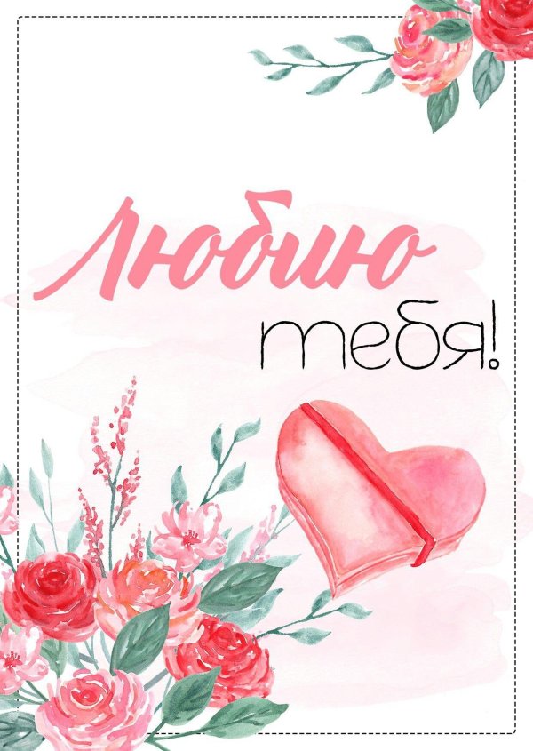 люблю тебя открытка