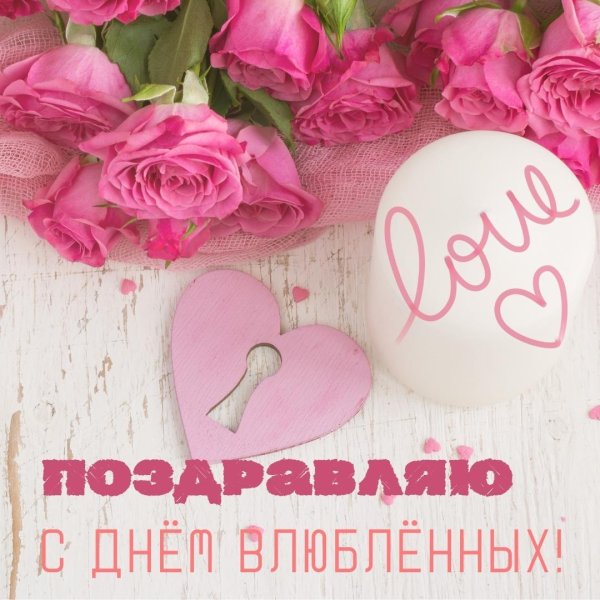 с днем влюбленных