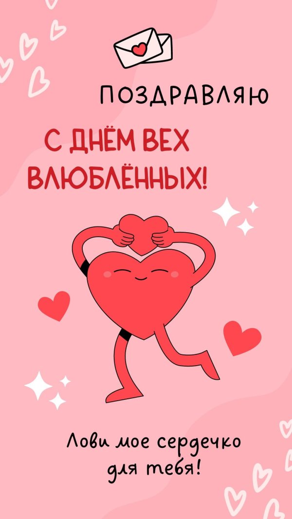 день всех влюблённых