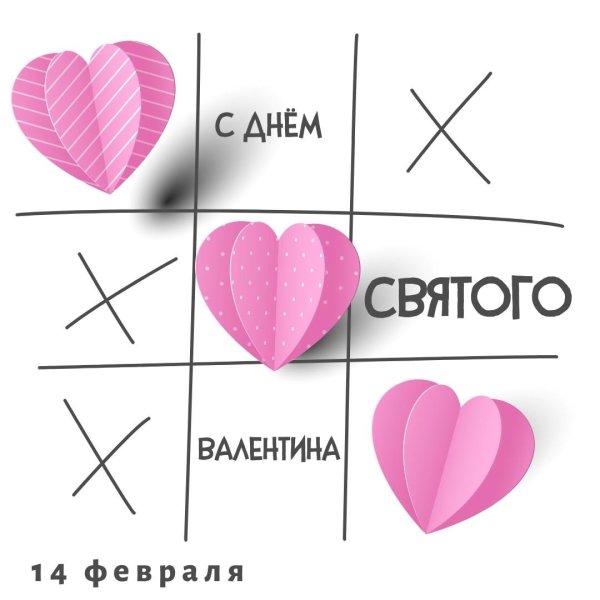 ко дню святого валентина