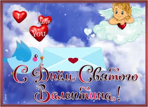 с днëм святого валентина