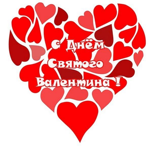 с днëм святого валентина