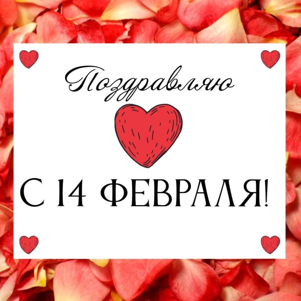 день влюбленных 14 февраля