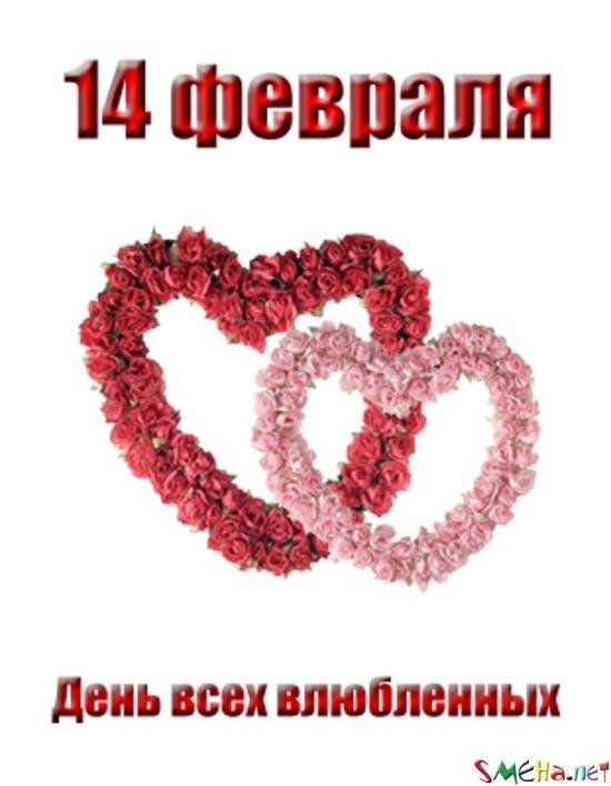день влюблённых в россии 14 февраля