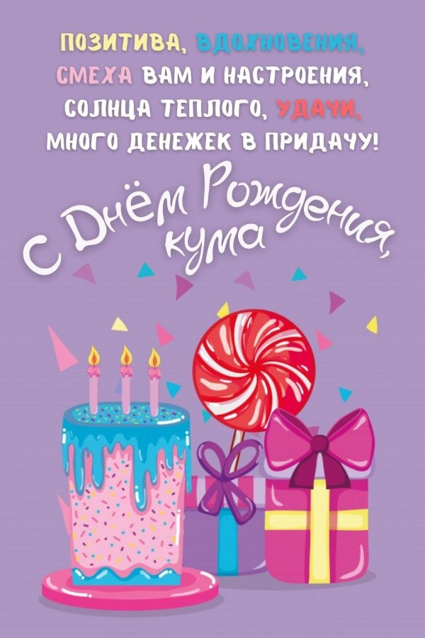 кума с днем рождения