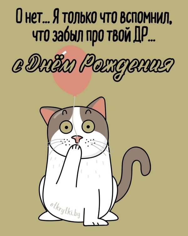 открытка с прошедшим днём рождения женщине прикольные