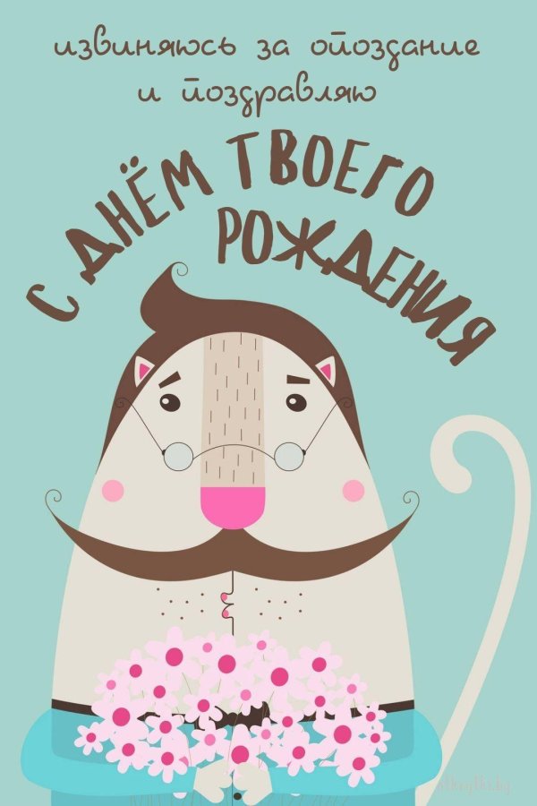 современная открытка с днем рождения
