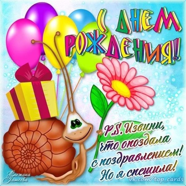 улитка с днем рождения