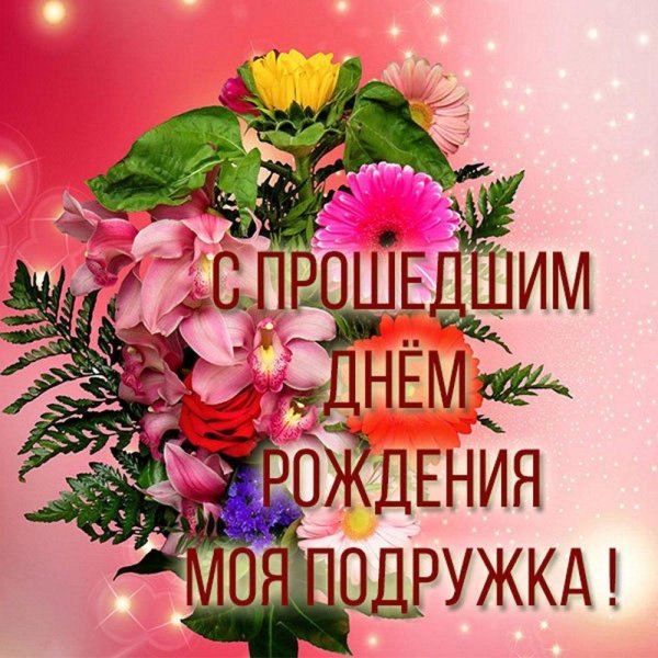 подруге на день рождения поздравление