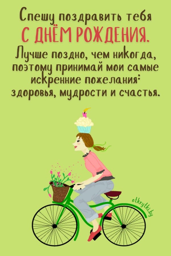 с прошедшим днем рождения поздравления
