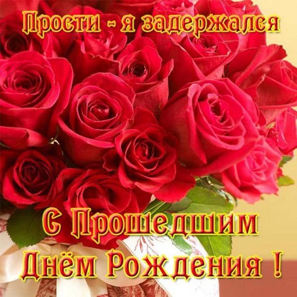 прошедшим днем рождения