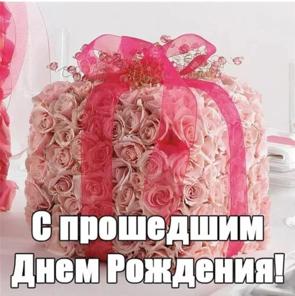 с прошедшим днём рождения женщине красивые