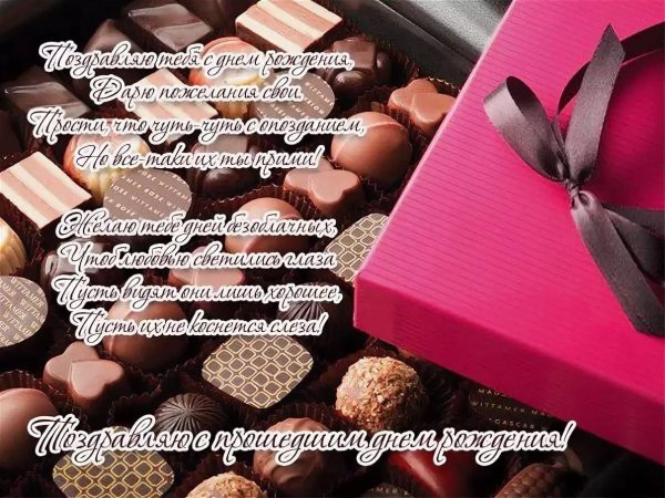 поздравление с прошедшим днем рождения мужчине