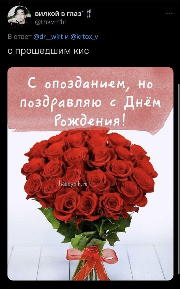 с прошедшим днём рождения