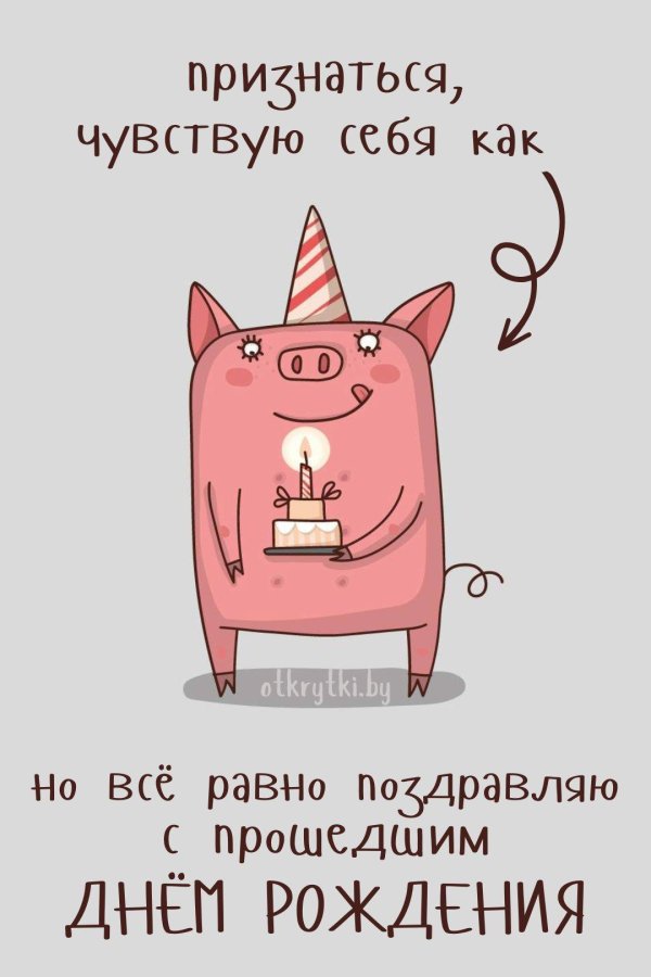 прикольная открытка на день рождения