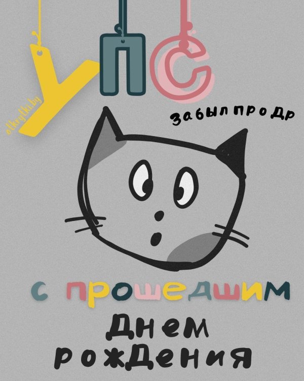 смешная открытка на день рождения