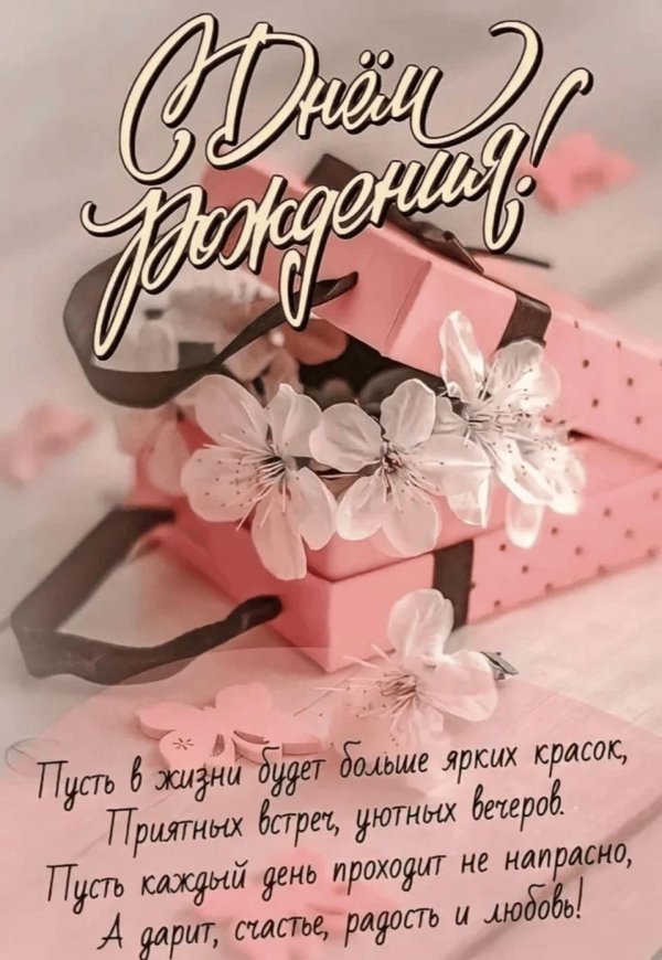 открытки и поздравления