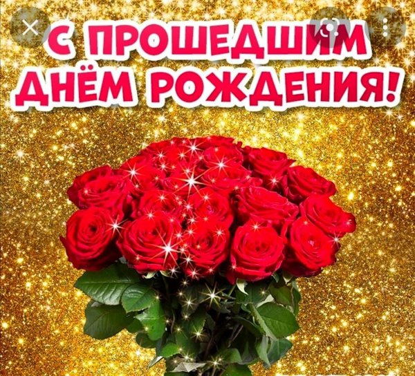 с прошедшим днём рождения женщине красивые