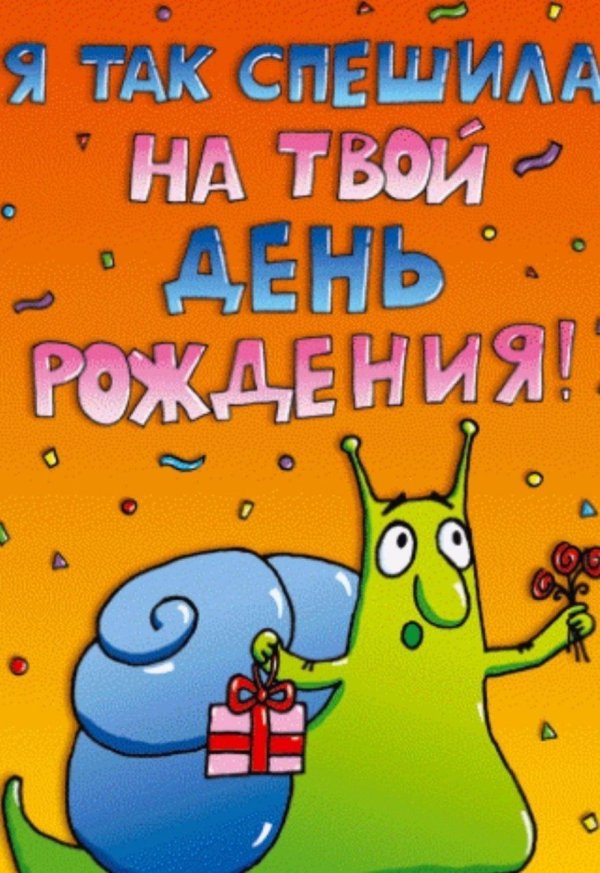 день рождение