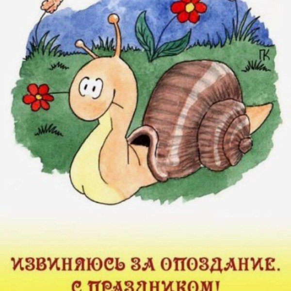 с прошедшем днем рождения