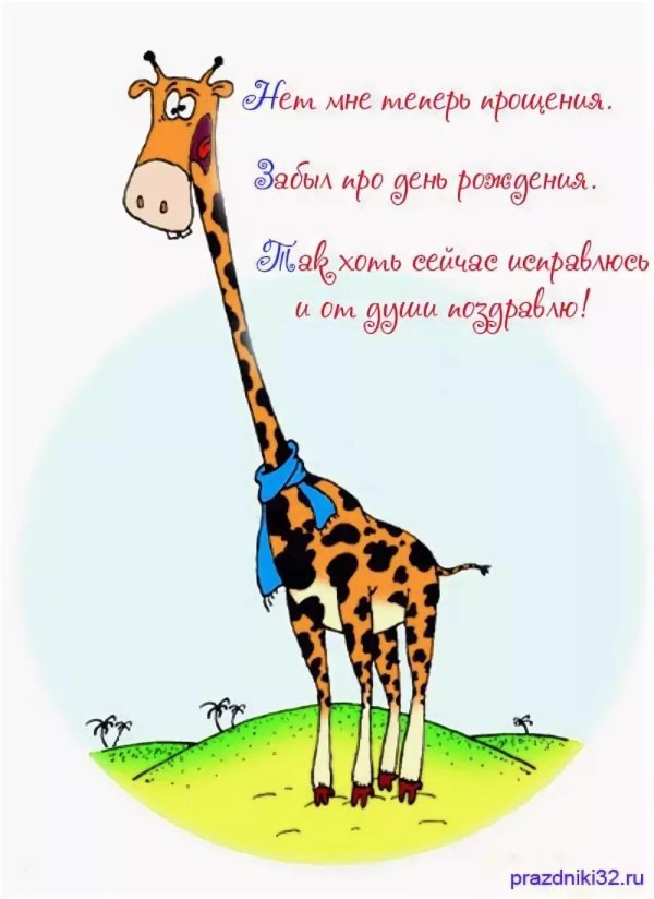 опоздала поздравить с днем рождения