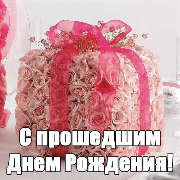 с прошедшим днём рождения женщине красивые