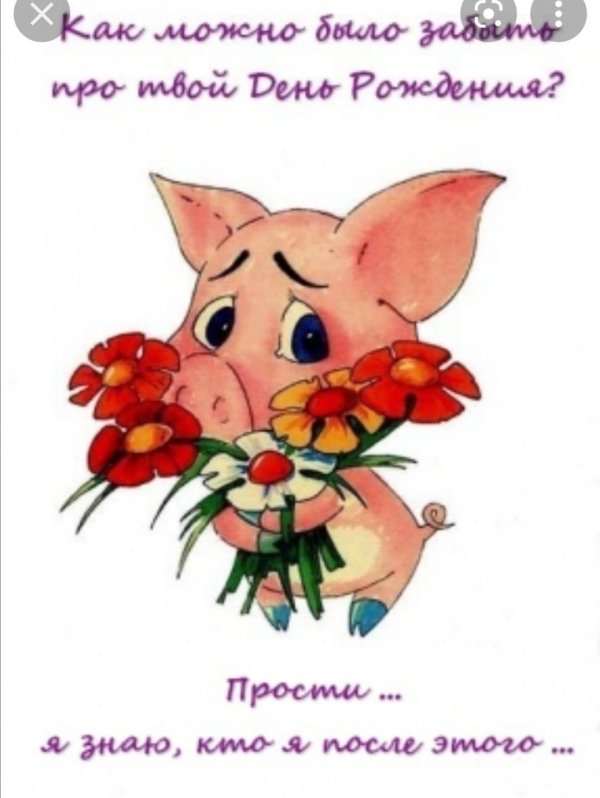 прости я забыла про твой день рождения