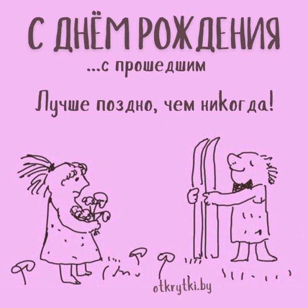 открытка с прошедшим днём рождения женщине прикольные