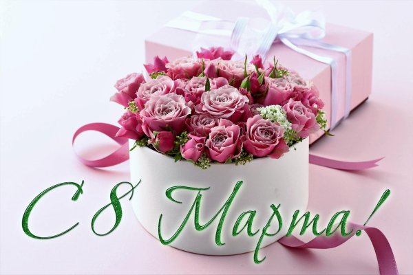 на 8 марта поздравление