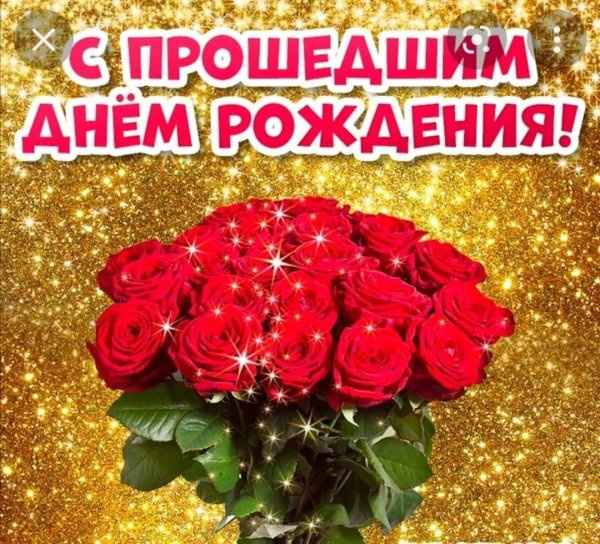 с прошедшим днём рождения женщине красивые