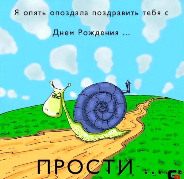 с прошедшем днем рождения