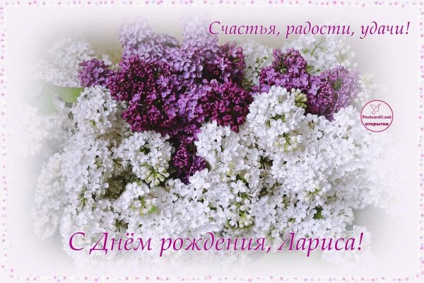 день рождения лариса поздравления открытки