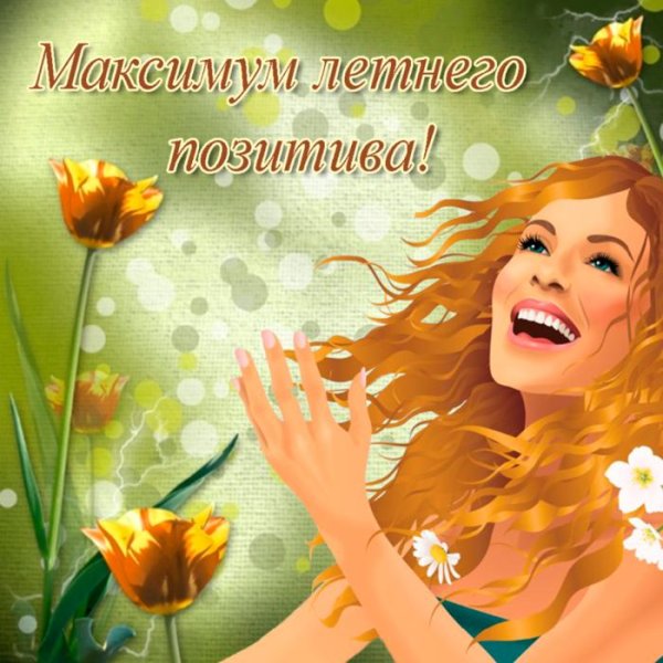 позитива и хорошего настроения на весь день