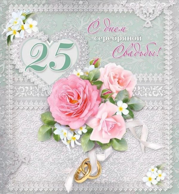 поздравление с серебряной свадьбой