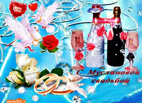 поздравление с днем свадьбы