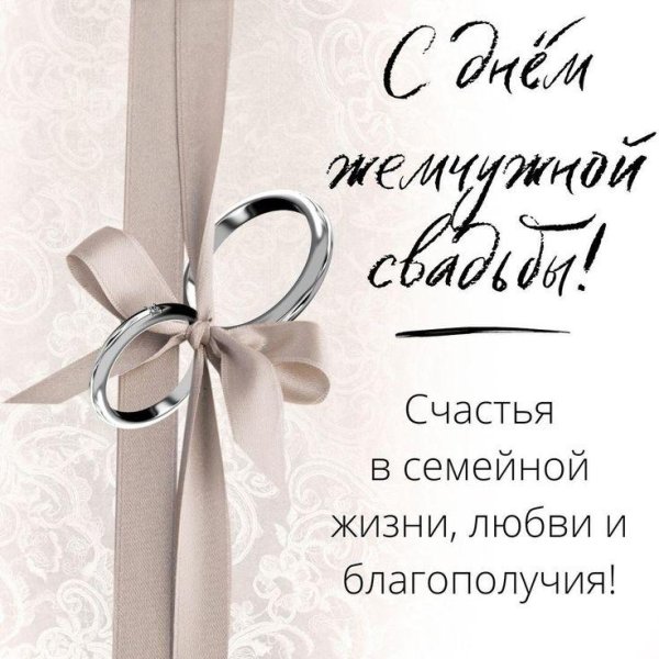 жемчужная свадьба поздравление