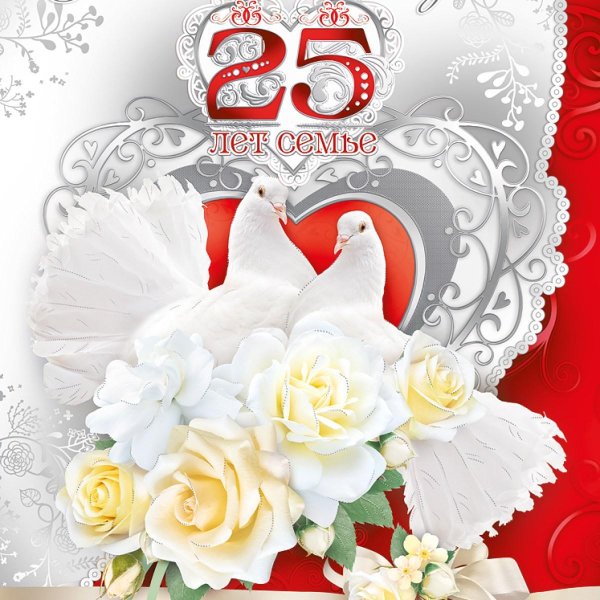 поздравление с серебряной свадьбой 25 лет